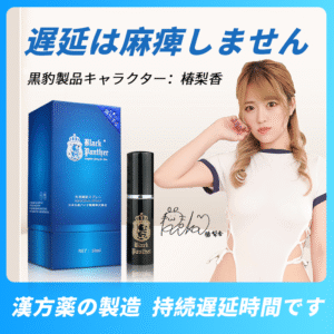 黑豹持久液 日文版3代 Black Panther升級款不麻木 超長延時噴劑